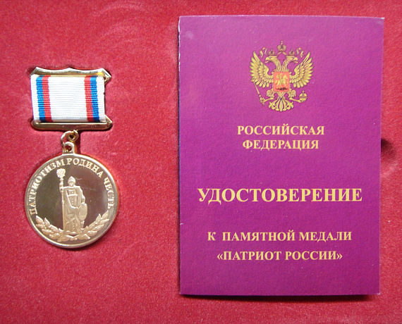 Сергея Седнева наградили медалью "Патриот России"