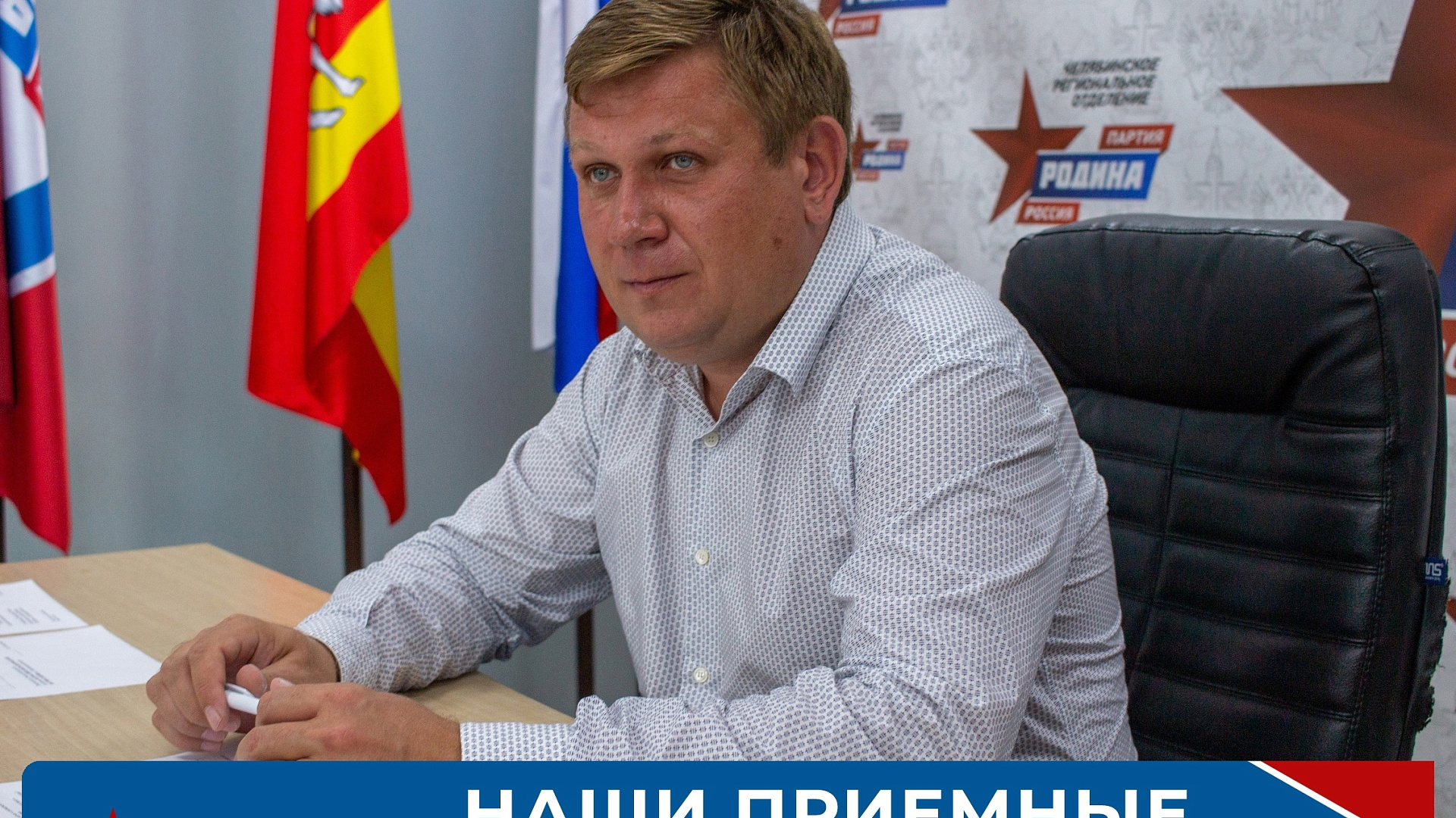 Возобновили свою работу общественные приемные партии "РОДИНА" для жителей Челябинской области