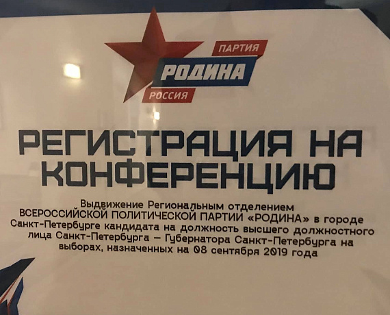 "РОДИНА" выдвинула Андрея Петрова кандидатом на выборы губернатора Санкт-Петербурга 
