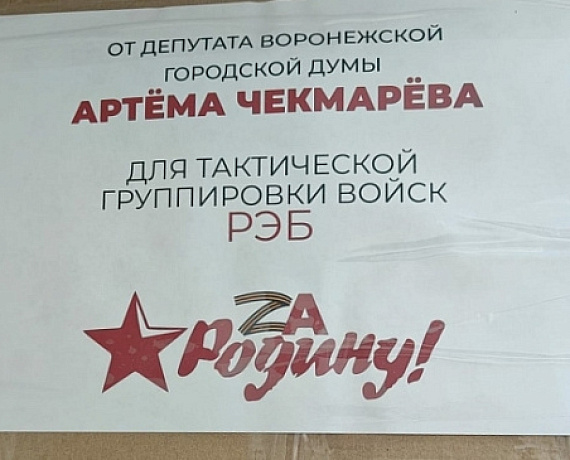 Артем Чекмарев отправил fpv-дроны в зону проведения СВО