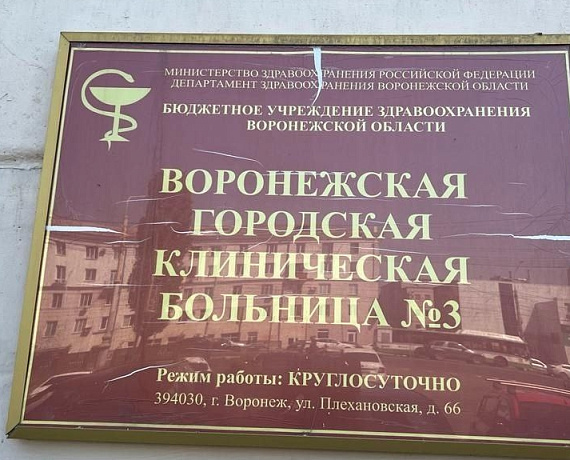 Игорь Борисов оказал помощь Воронежской больнице №3