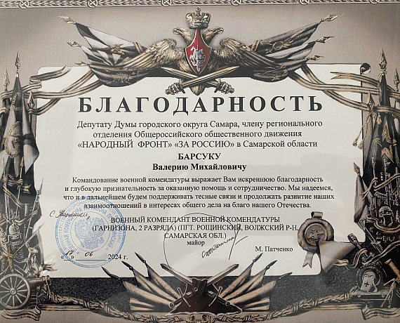 Валерий Барсук удостоен благодарности военной комендатуры Рощинского гарнизона