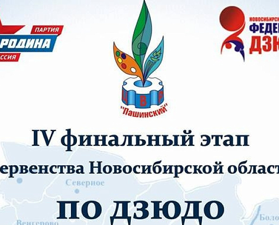 "РОДИНА" проведет IV финальный этап первенства Новосибирской области по дзюдо