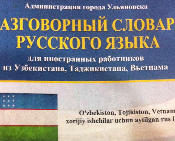 Ульяновские партийцы разработали разговорный словарь русского языка для мигрантов