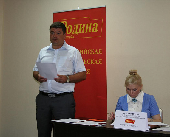 В Воронеже прошла Конференция регионального отделения "РОДИНЫ"