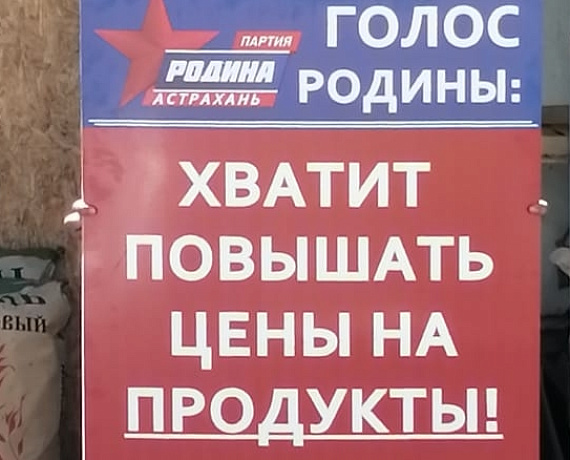 Астраханская "РОДИНА" призывает власть остановить ценовой произвол на продукты! ⠀