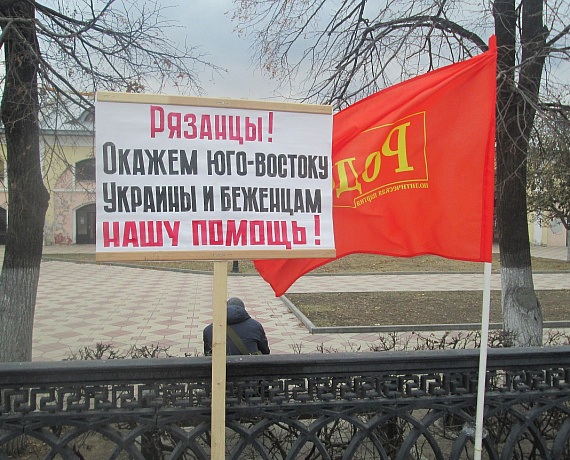 Рязанские активисты организовали пикет в поддержку Новороссии