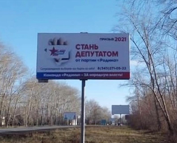 В Свердловской области стартовала баннерная программа партии "РОДИНА"