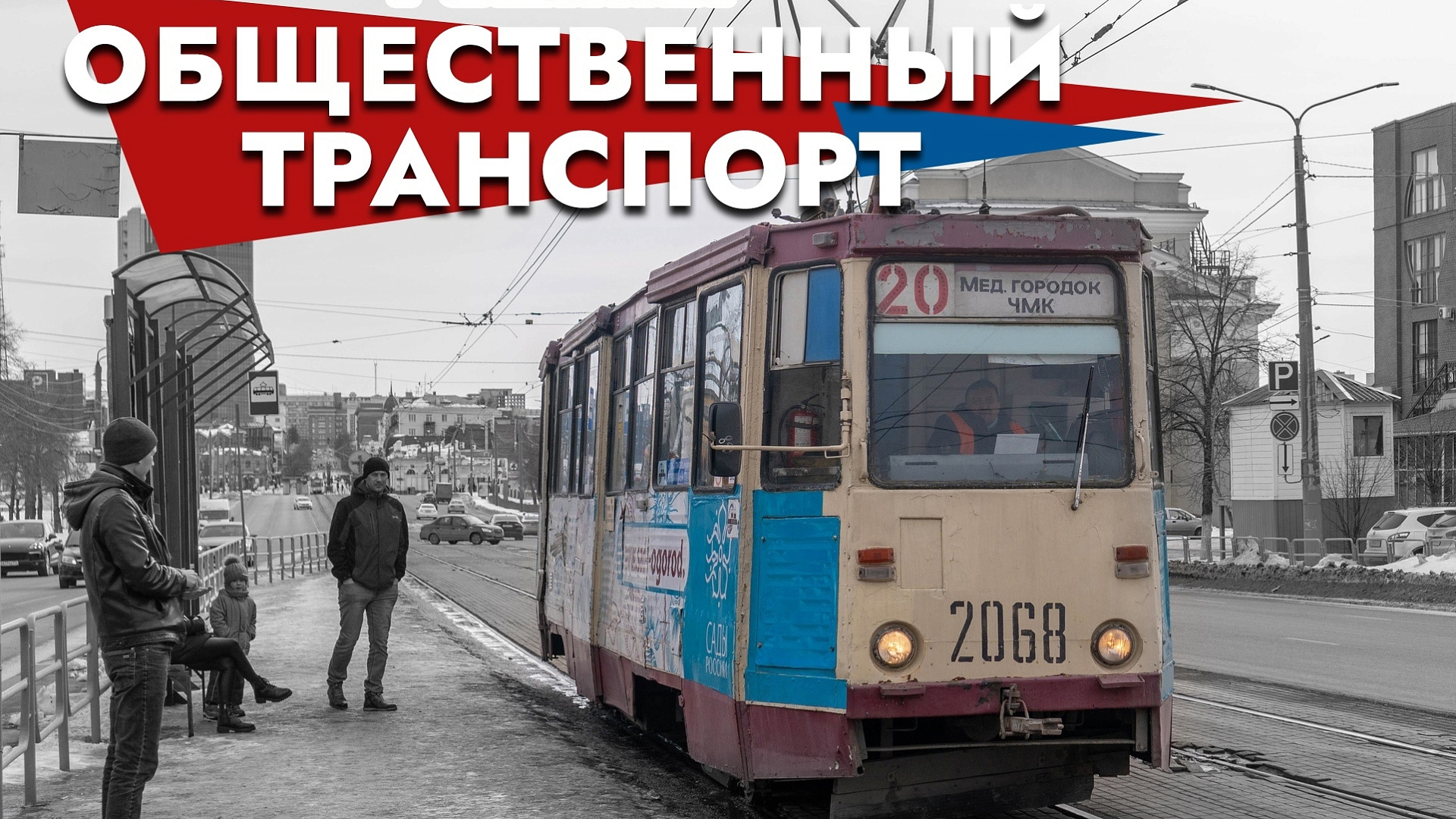 1 февраля стартует проект Челябинской "РОДИНЫ" "Смотрители Родины: общественный транспорт"