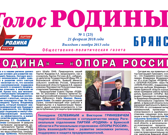 Брянская "РОДИНА" выпустила очередной номер газеты "Голос РОДИНЫ"