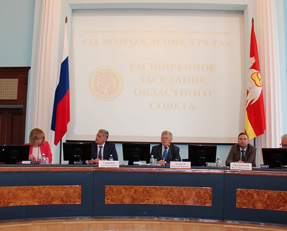 Партийцы Челябинска приняли участие в заседании социально-правовой организации "За возрождение Урала"