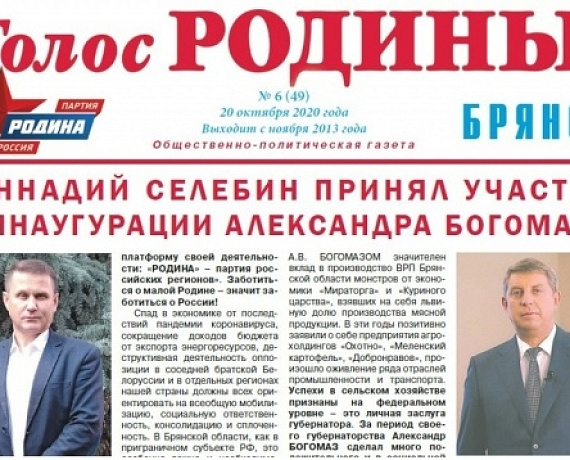 Газета "Голос РОДИНЫ. Брянск": Или теперь спасать Россию, или никогда!
