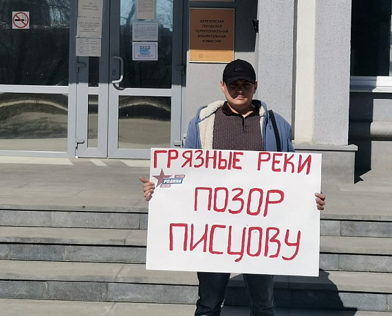 Активисты Свердловской "РОДИНЫ" провели пикет против сбросов Водоканала в городе Березовский