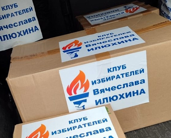 Клуб избирателей Вячеслава Илюхина отправил партию груза воинам, участвующим в СВО