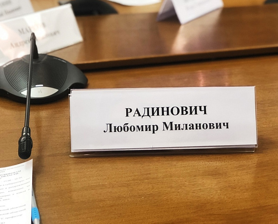 Любомир Радинович выступил на заседании Клуба политологов в Воронежской областной Думе.