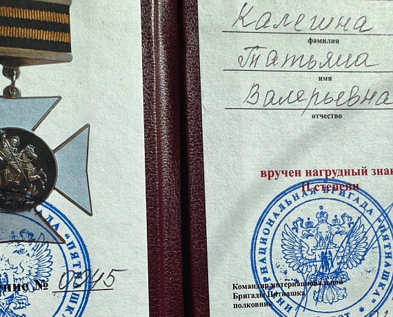 Татьяна Калегина удостоена наград интербригады "Пятнашка"