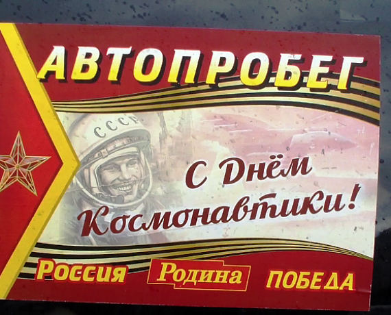 Челябинские соратники провели автопробег в День космонавтики