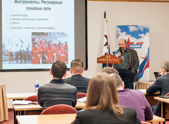Межрегиональный политический семинар партии "РОДИНА", 04.12.2015