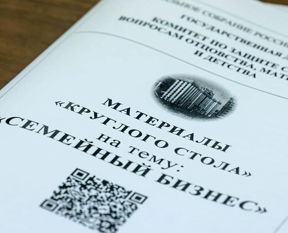 "РОДИНА" приняла участие в слушаниях в Госдуме по семейному предпринимательству