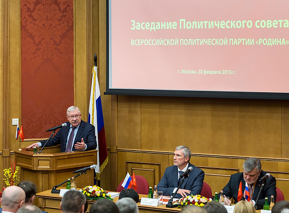 Расширенное заседание Политсовета партии "РОДИНА", 20.02.2015 (2 часть)