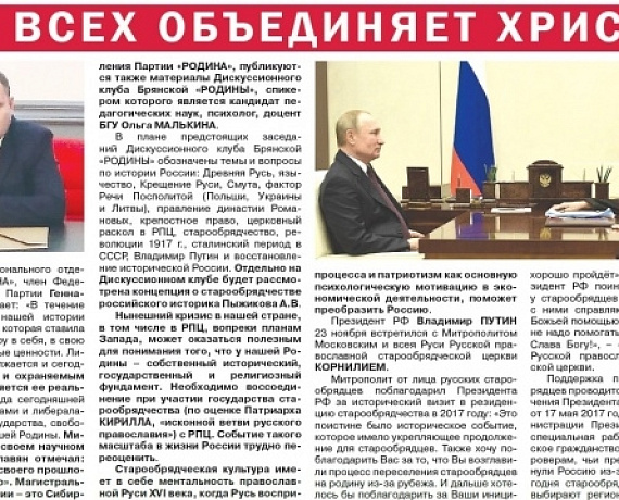 Брянская "РОДИНА": Нас всех объединяет Христос!