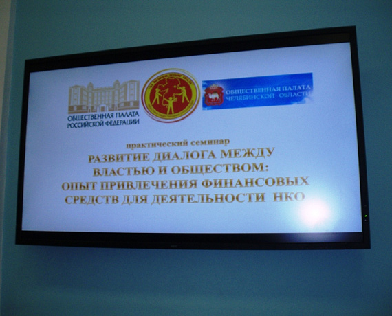 Челябинские партийцы приняли участие в семинаре по поддержке некоммерческих организаций