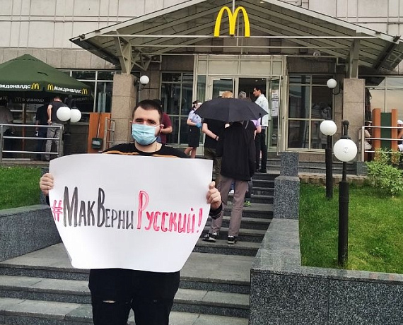 "ТИГРЫ РОДИНЫ" провели пикетирование штаб-квартиры российского "Макдональдса"