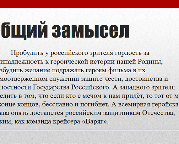 "РОДИНА" Петербурга поддержала проект создания героико-патриотического фильма "Крейсер "Варяг"