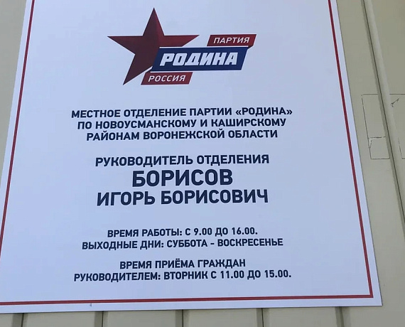 Председатель реготделения "РОДИНЫ" в Воронежской области начал рабочую поездку по южным районам региона