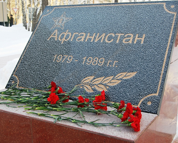 Челябинская область отметила 25-летие вывода советских войск из Афганистана