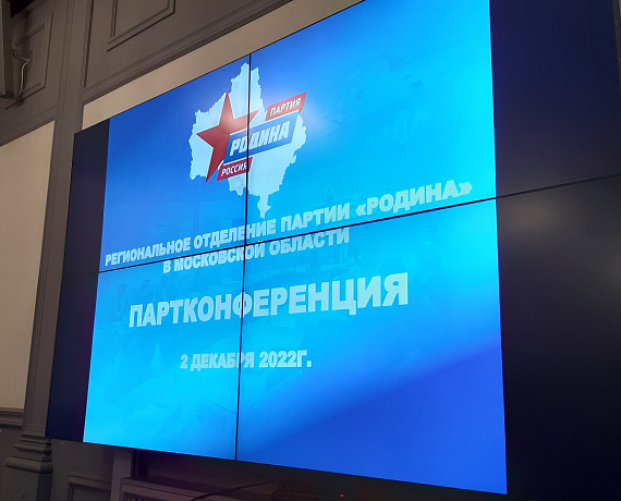 Состоялась конференция регионального отделения партии "РОДИНА" в Московской области