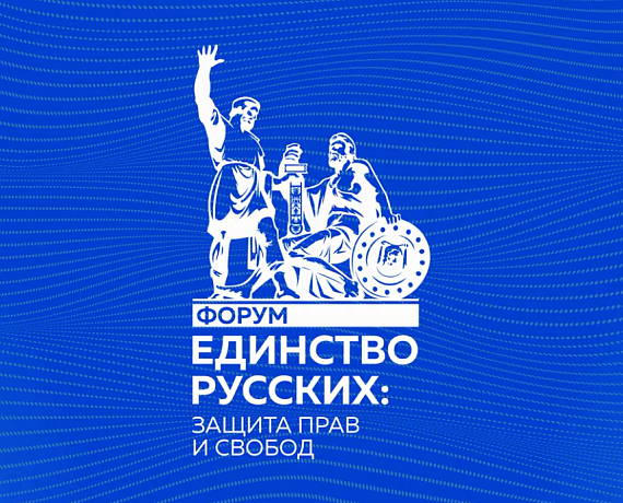 Журавлев выступил в Донецке на Форуме "Единство русских: защита прав и свобод"