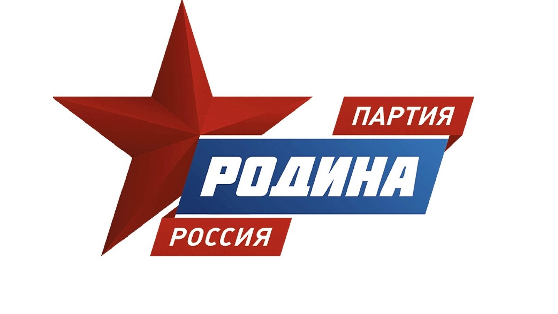 Прошло заседание Совета партии "РОДИНА" по международным делам