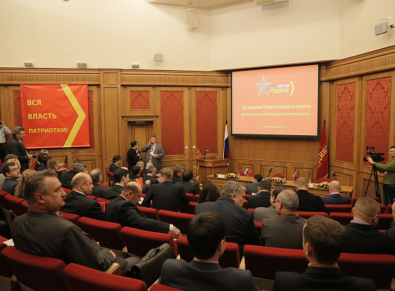 Расширенное заседание Политсовета партии "РОДИНА", 20.02.2015 (1 часть)
