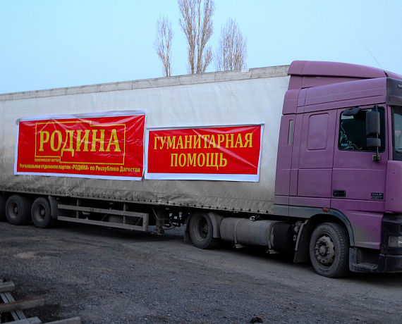 "РОДИНА" Дагестана отправила гуманитарную помощь жителям Донбасса