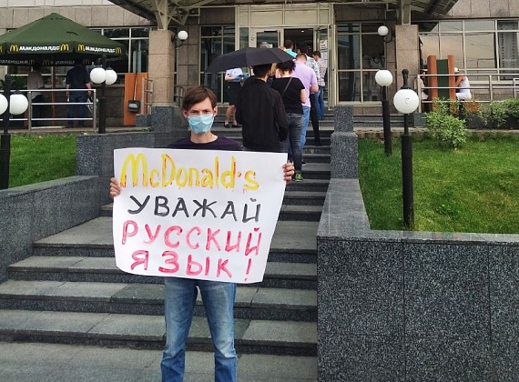 "ТИГРЫ РОДИНЫ" провели пикетирование штаб-квартиры российского "Макдональдса" (19.06.2020)