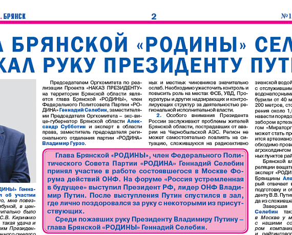Брянская "РОДИНА" выпустила очередной номер газеты "Голос РОДИНЫ"