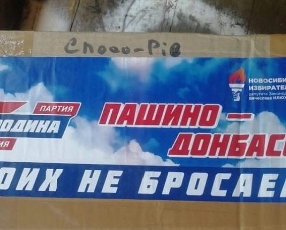 Гумпомощь Донбассу, собранная Клубом избирателей Вячеслава Илюхина и новосибирской "РОДИНОЙ", дошла по назначению