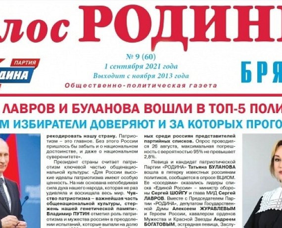 Газета "ГОЛОС РОДИНЫ. БРЯНСК": Патриотический наказ кандидатам в депутаты Госдумы