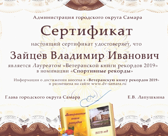 Самарский соратник вошел в "Ветеранскую книгу рекордов 2019"