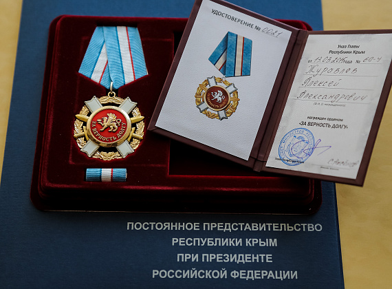 Алексей Журавлёв награждён орденом Республики Крым "За верность долгу", 08.04.2015