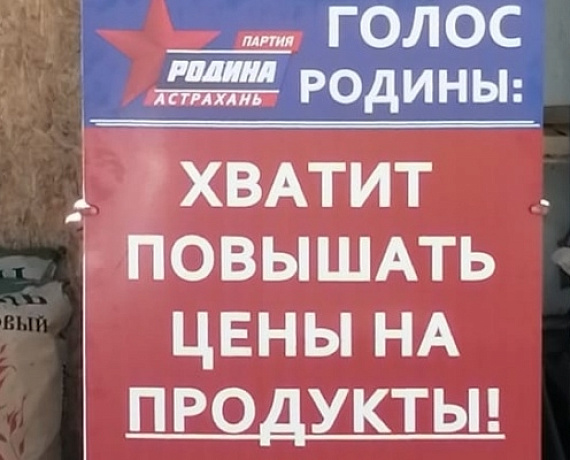 АСТРАХАНСКАЯ "РОДИНА" ПРИЗЫВАЕТ ВЛАСТЬ ОСТАНОВИТЬ ЦЕНОВОЙ ПРОИЗВОЛ НА ПРОДУКТЫ!