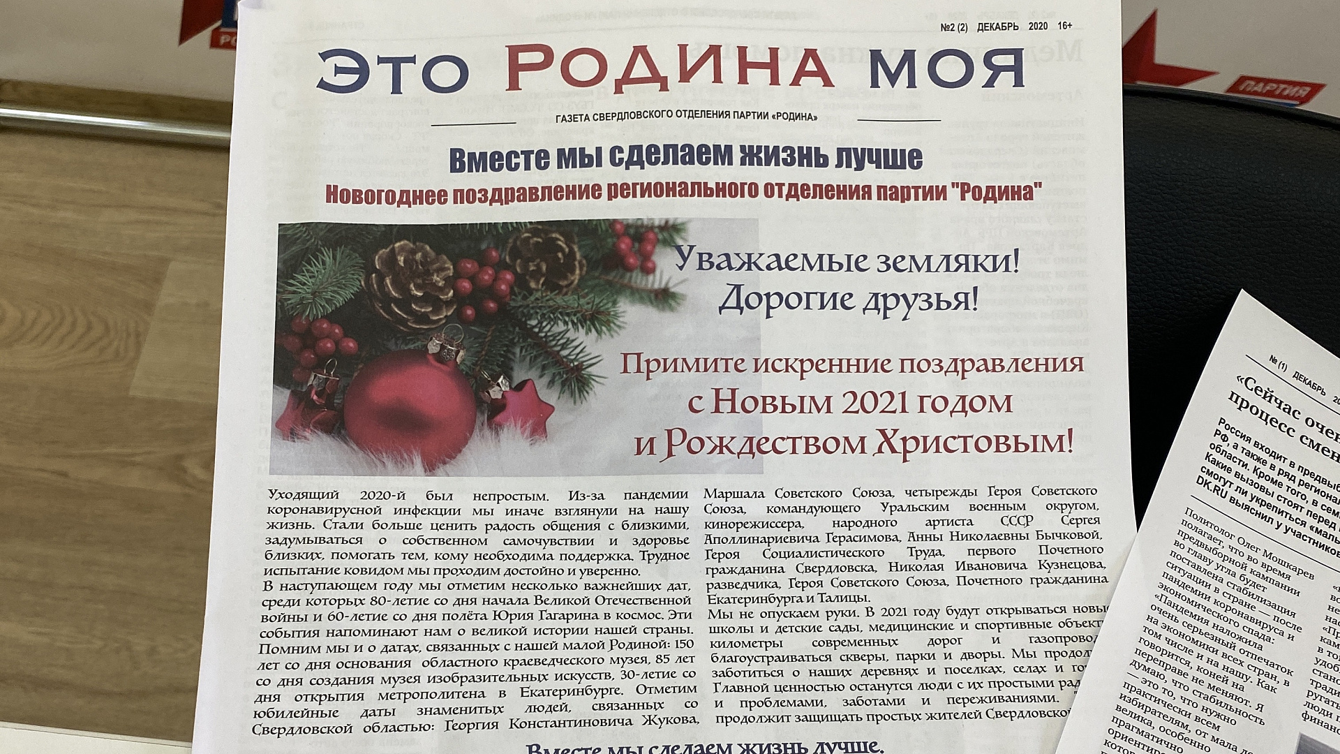 Свердловская "РОДИНА" выпустила два номера газеты "Это Родина моя"