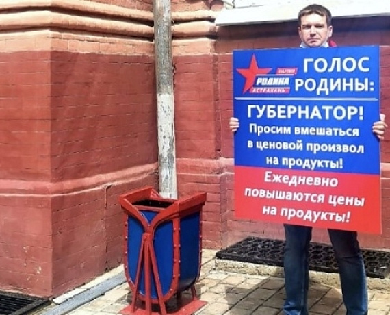АСТРАХАНСКАЯ "РОДИНА" ПРИЗЫВАЕТ ВЛАСТЬ ОСТАНОВИТЬ ЦЕНОВОЙ ПРОИЗВОЛ НА ПРОДУКТЫ!
