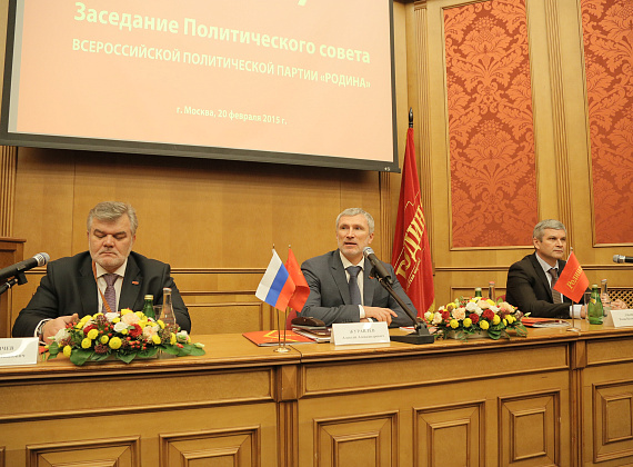 Расширенное заседание Политсовета партии "РОДИНА", 20.02.2015 (1 часть)