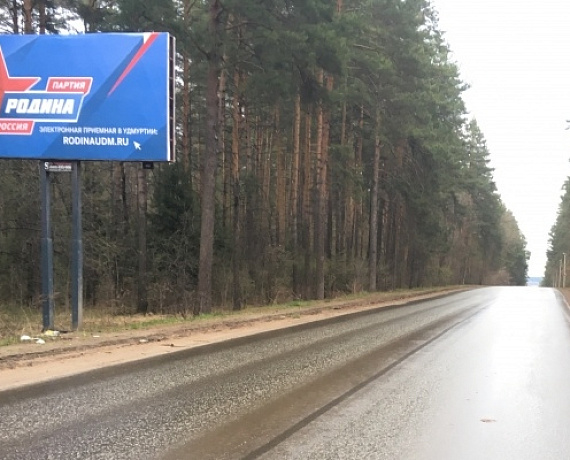 НА ВЪЕЗДАХ ВО ВСЕ ГОРОДА УДМУРТИИ ПОЯВИЛИСЬ БАННЕРЫ ПАРТИИ "РОДИНА"