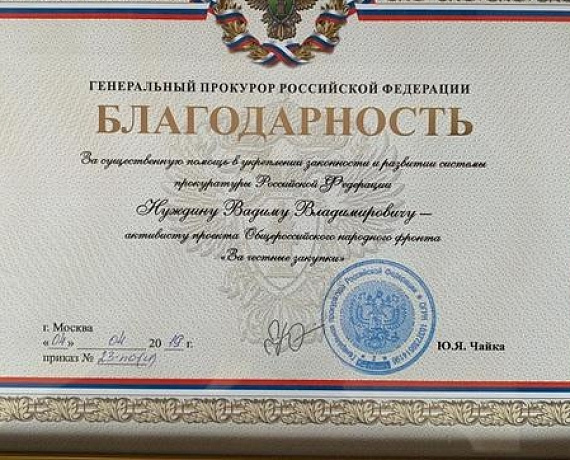Вадим Нуждин удостоен благодарности Генеральной прокуратуры РФ