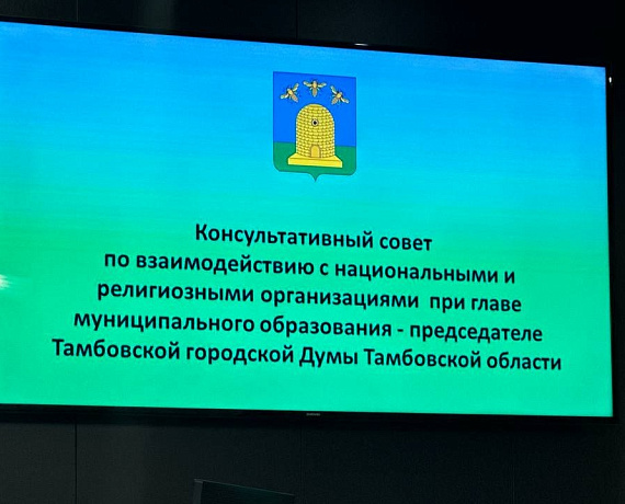 Мягких принял участие в совете по взаимодействию с национальными и религиозными организациями