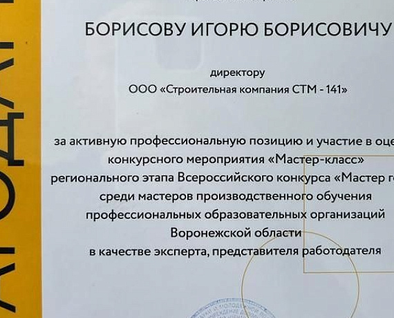 Лидер воронежских родинцев награжден в рамках Всероссийского конкурса "Мастер года"