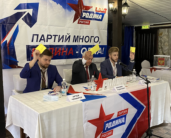 На Конференции Воронежской "РОДИНЫ" выдвинуты кандидаты в депутаты областной Думы и Гордумы